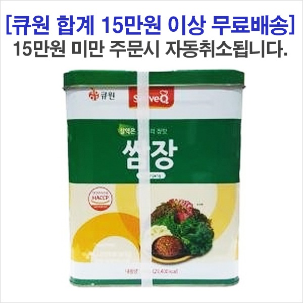 큐원 삼양사 서브큐 신선한 쌈장 14kg